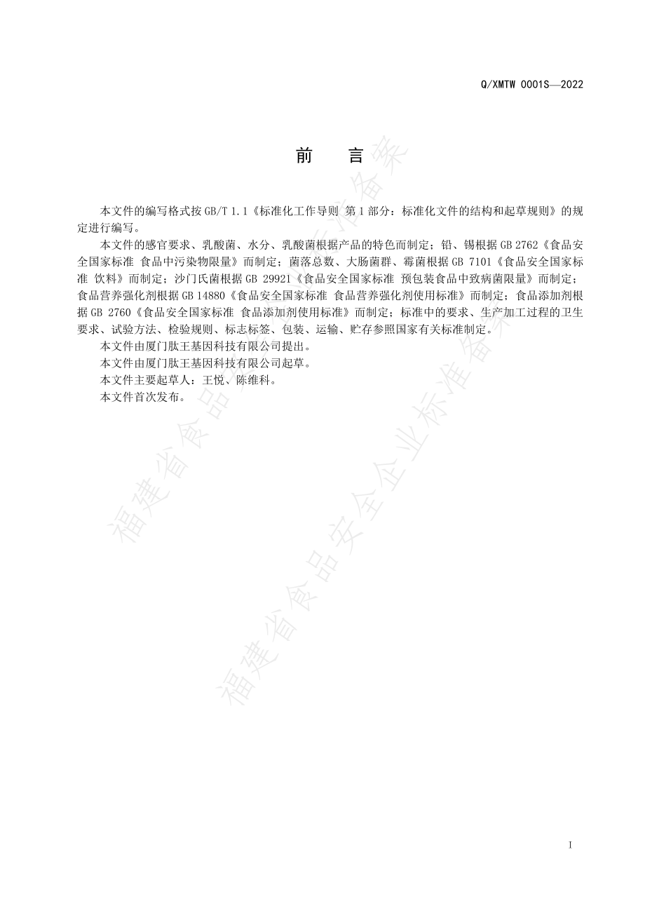 QXMTW 0001 S-2022 益生菌固体饮料.pdf_第2页