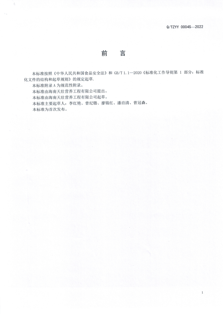 QTZYY 0004 S-2022 未来氏牌复合营养固体饮料.pdf_第2页