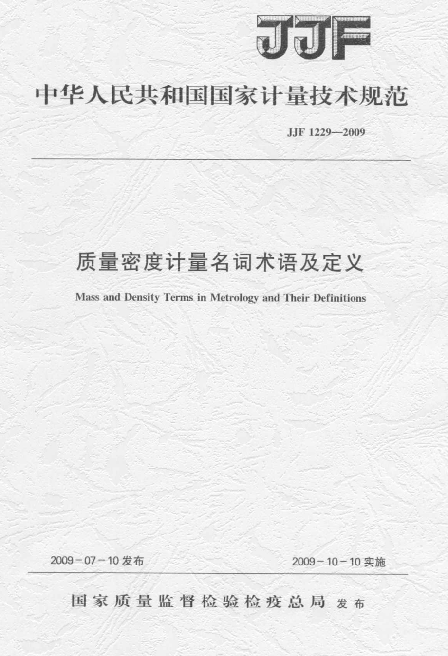 JJF 1229-2009 质量密度计量名词术语及定义.pdf_第1页