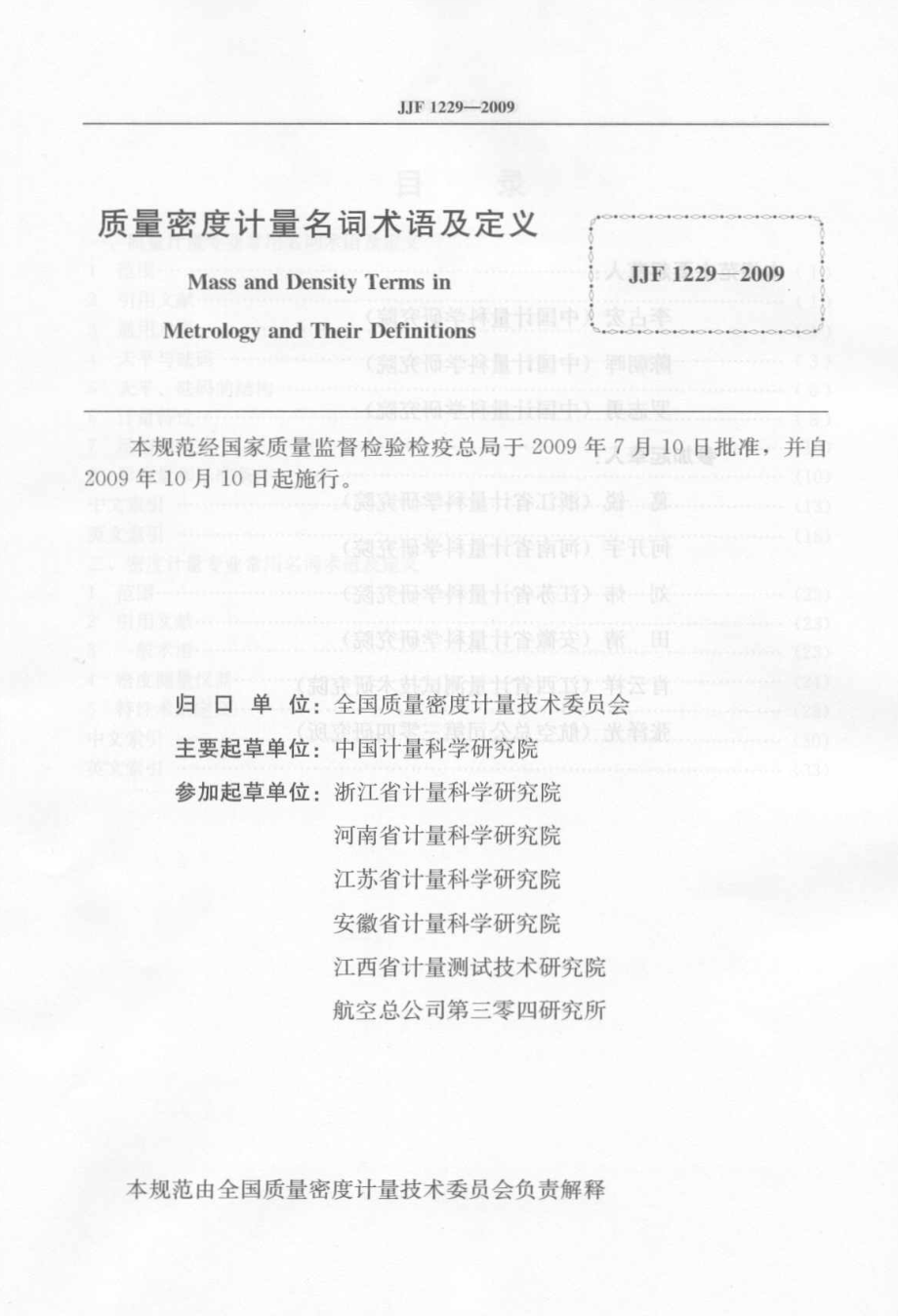 JJF 1229-2009 质量密度计量名词术语及定义.pdf_第2页