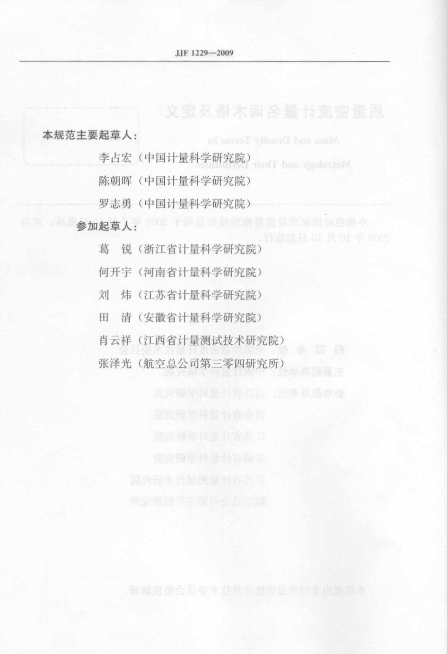 JJF 1229-2009 质量密度计量名词术语及定义.pdf_第3页