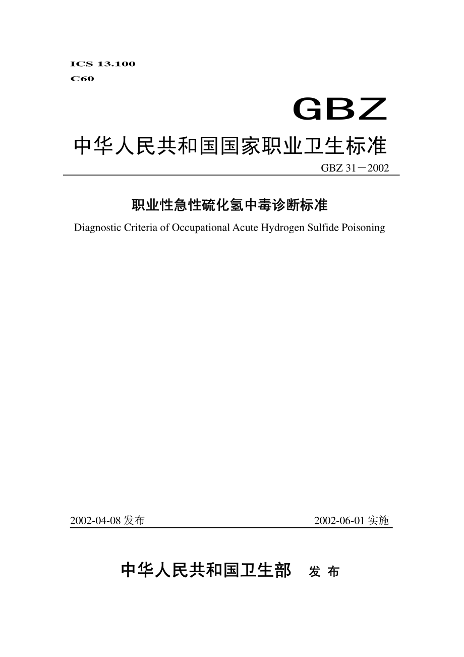 GBZ 31-2002 职业性急性硫化氢中毒诊断标准.pdf_第1页