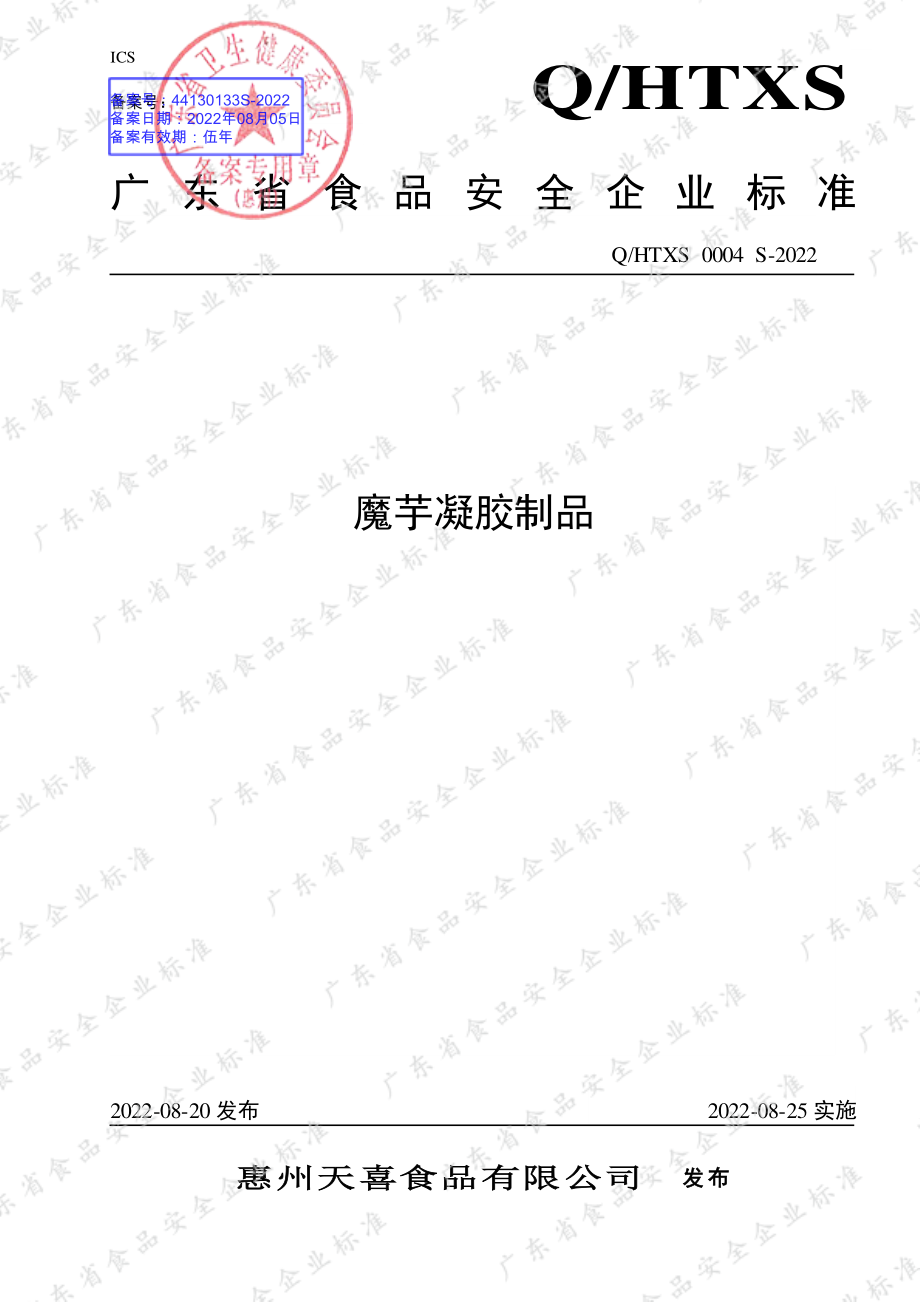 QHTXS 0004 S-2022 魔芋凝胶制品.pdf_第1页