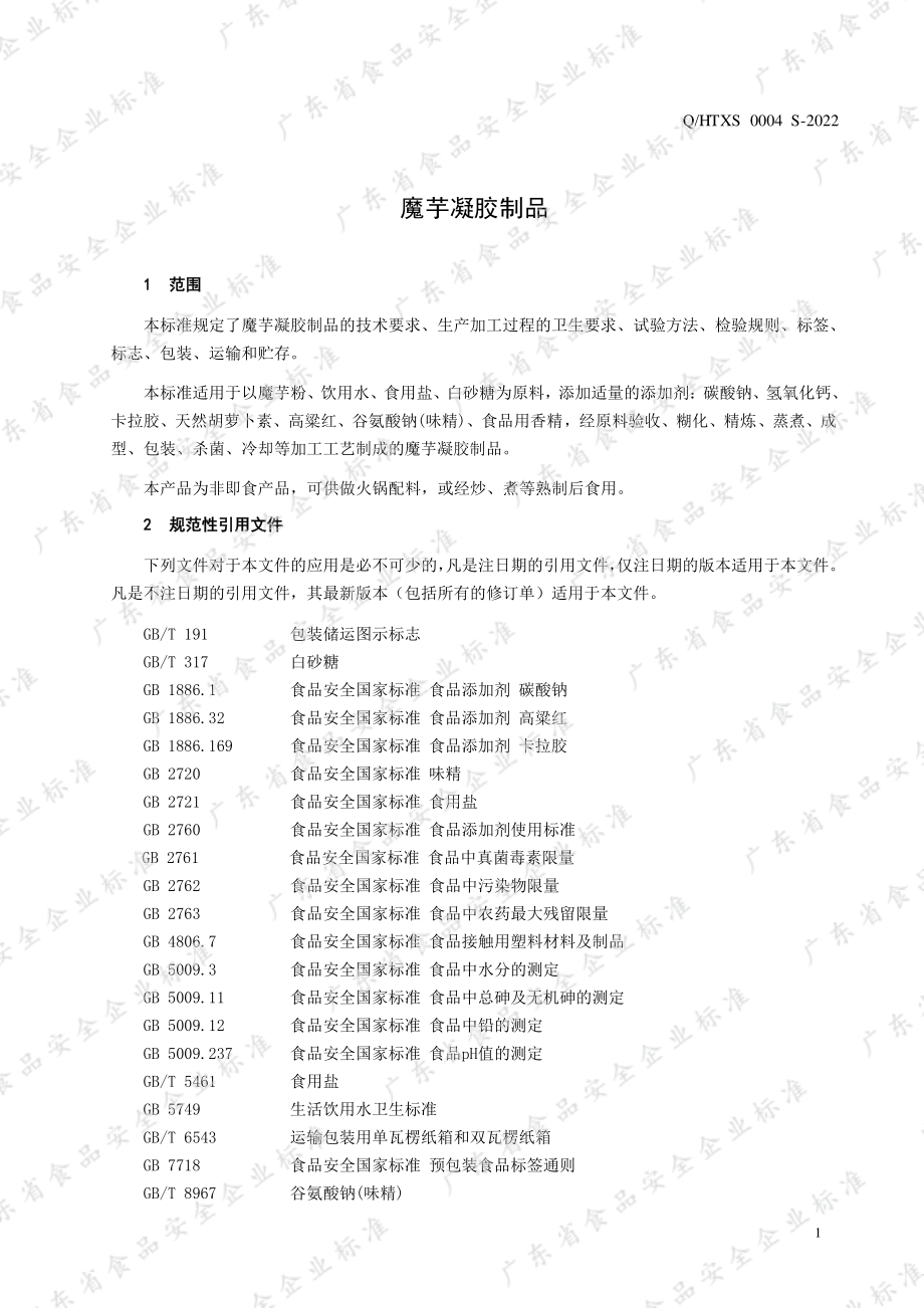 QHTXS 0004 S-2022 魔芋凝胶制品.pdf_第3页