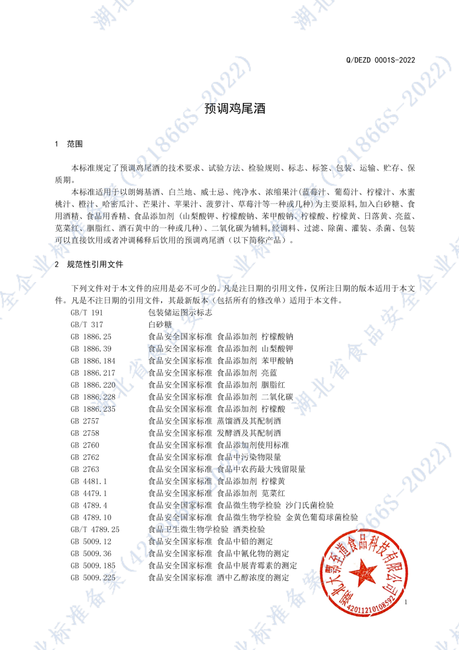 QDEZD 0001 S-2022 预调鸡尾酒.pdf_第3页