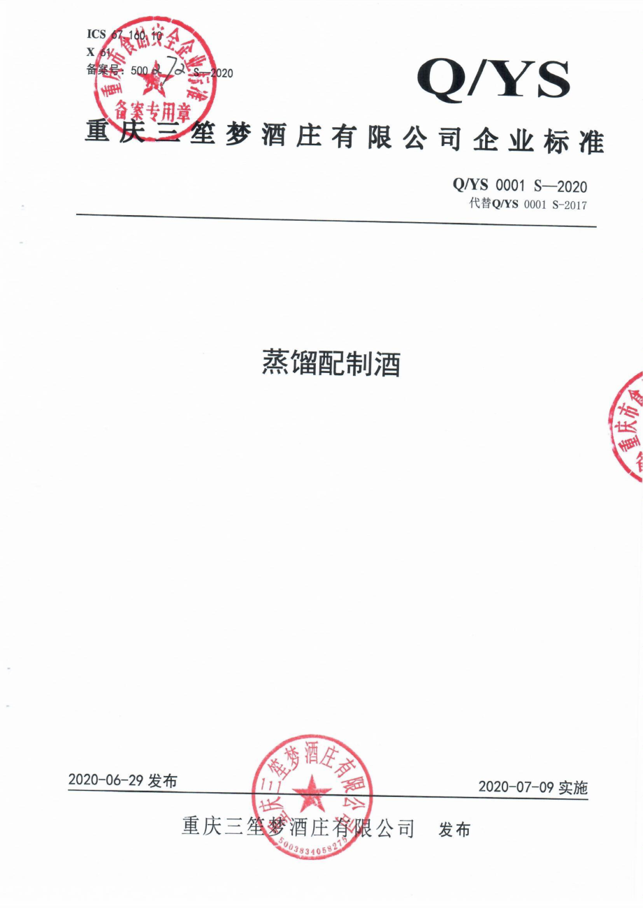 QYS 0001 S-2020 蒸馏配制酒.pdf_第1页