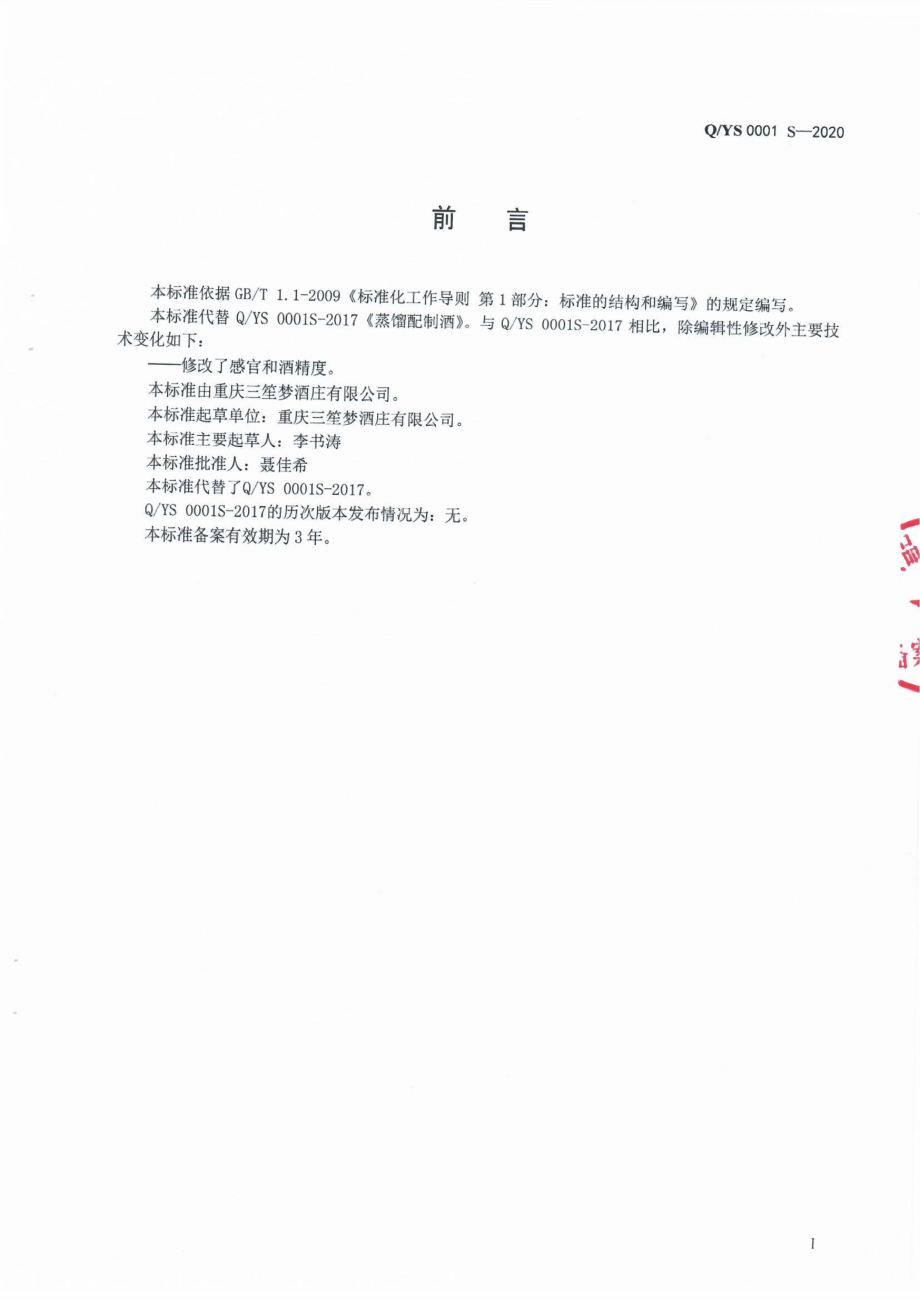 QYS 0001 S-2020 蒸馏配制酒.pdf_第2页