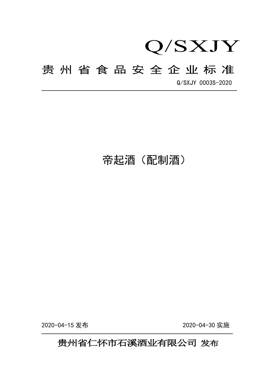 QSXJY 0003 S-2020 帝起酒（配制酒）.pdf_第1页