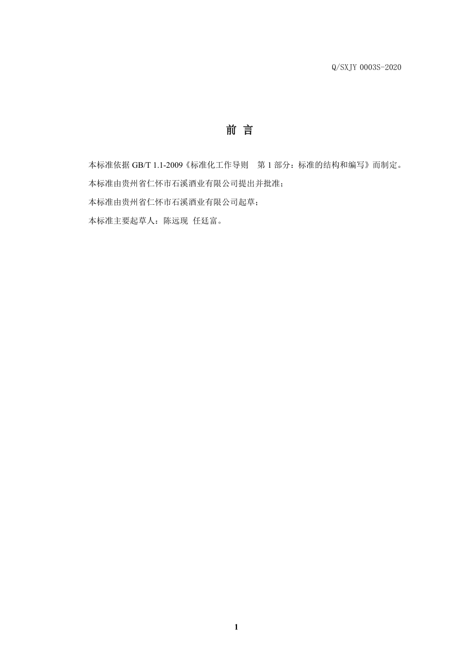 QSXJY 0003 S-2020 帝起酒（配制酒）.pdf_第2页