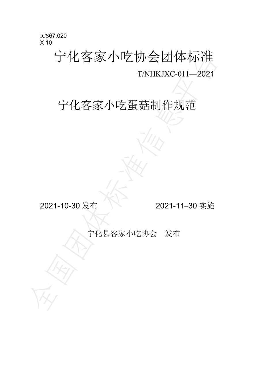 TNHKJXC 011-2021 宁化客家小吃蛋菇制作规范.pdf_第1页