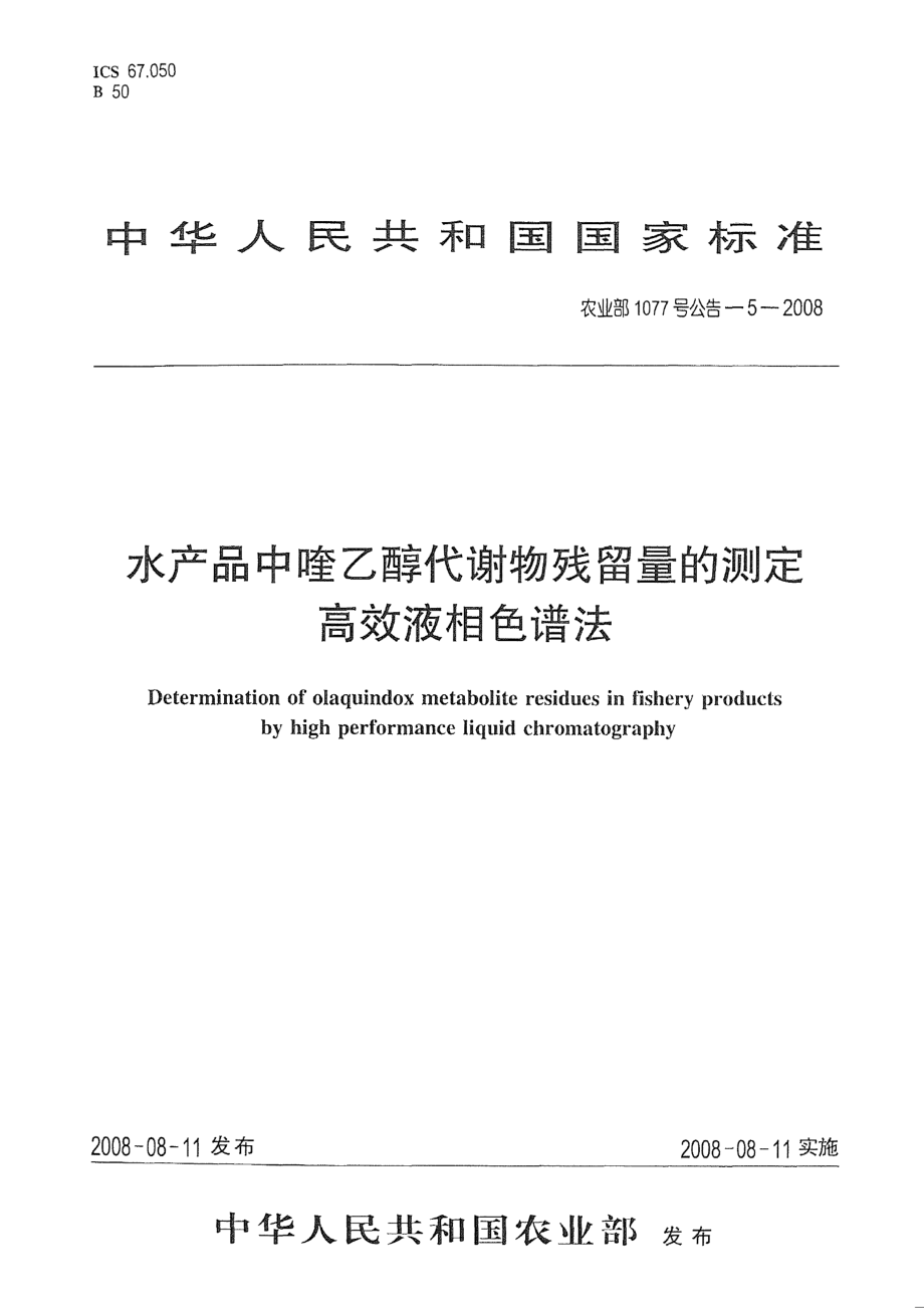 农业部1077号公告-5-2008 水产品中喹乙醇代谢物残留量的测定 高效液相色谱法.pdf_第1页