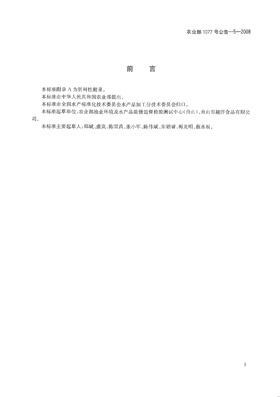 农业部1077号公告-5-2008 水产品中喹乙醇代谢物残留量的测定 高效液相色谱法.pdf_第2页