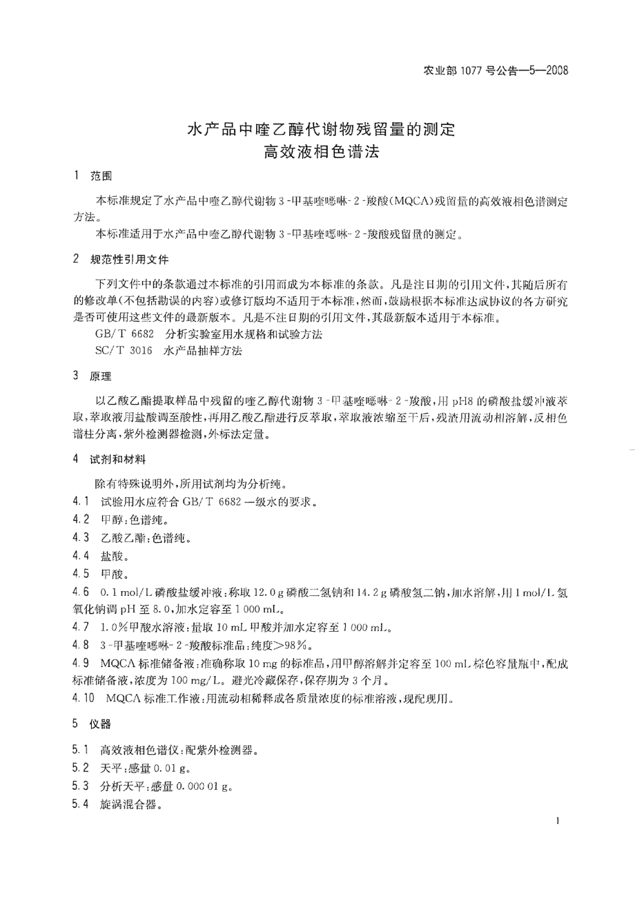 农业部1077号公告-5-2008 水产品中喹乙醇代谢物残留量的测定 高效液相色谱法.pdf_第3页