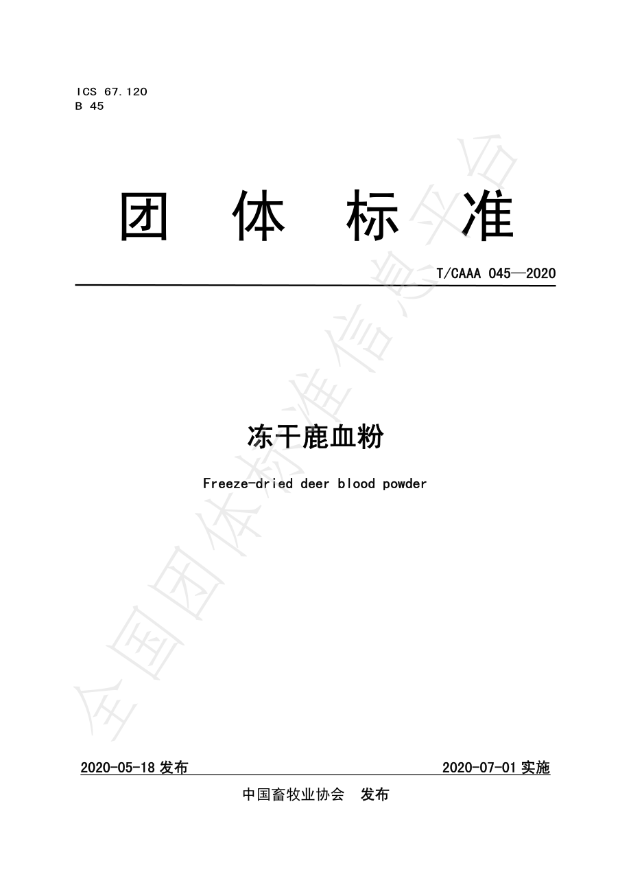 TCAAA 045-2020 冻干鹿血粉.pdf_第1页