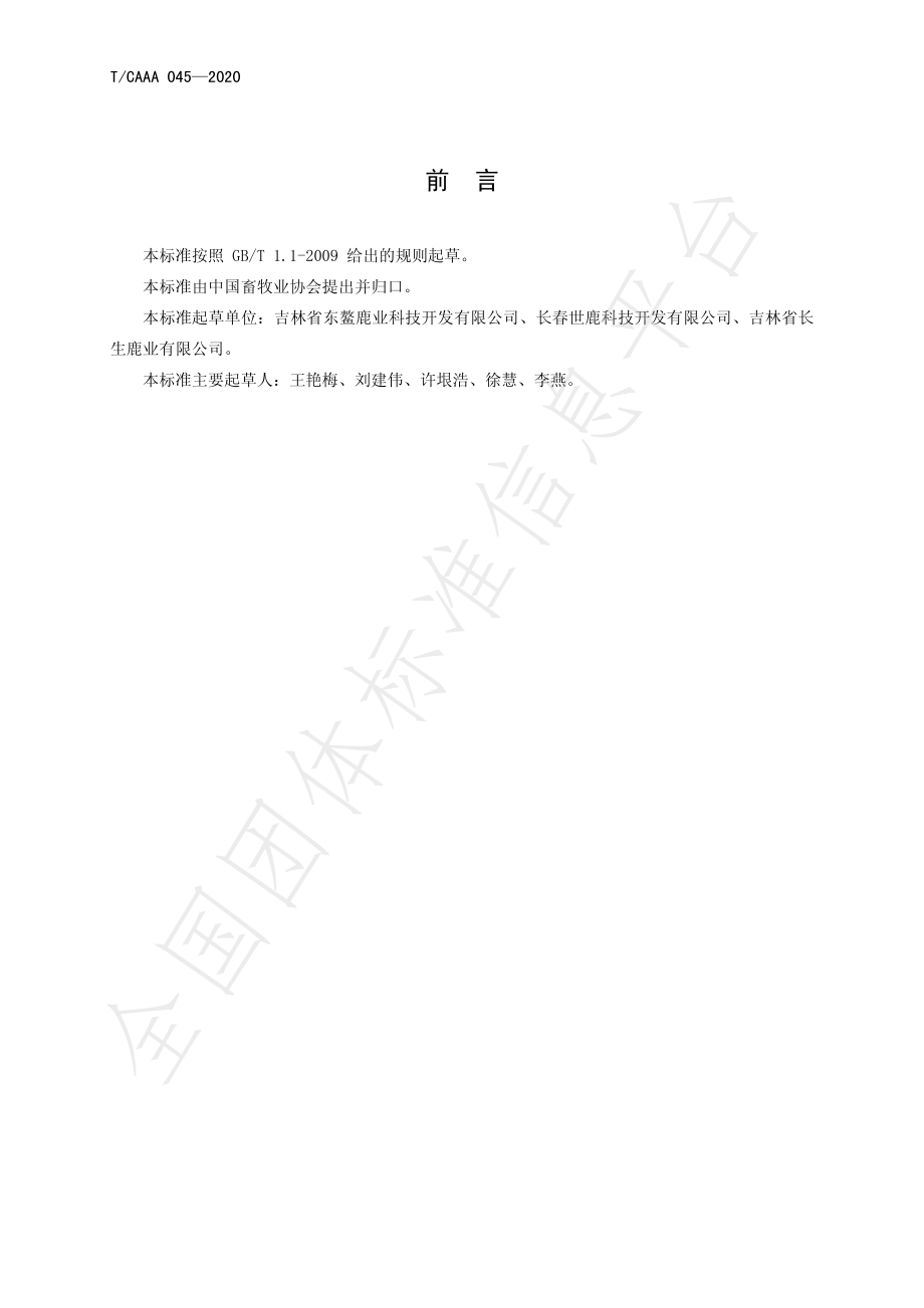 TCAAA 045-2020 冻干鹿血粉.pdf_第2页