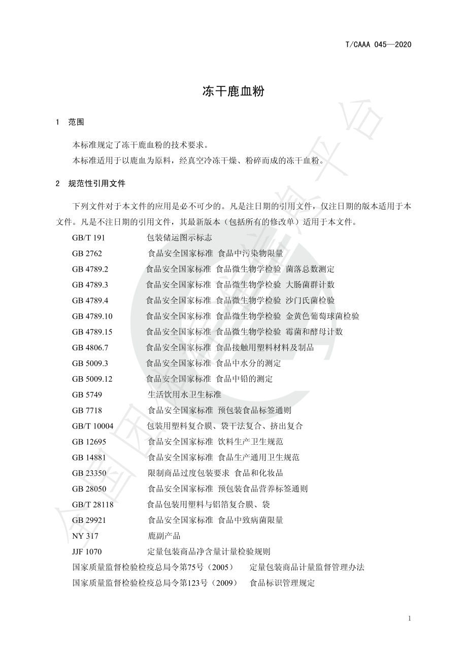 TCAAA 045-2020 冻干鹿血粉.pdf_第3页