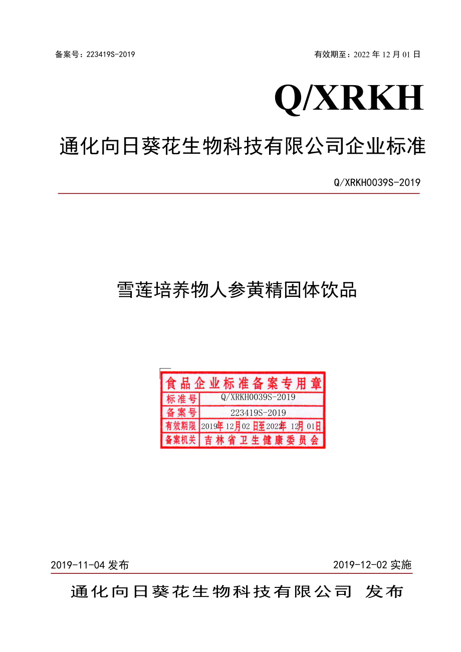 QXRKH 0039 S-2019 雪莲培养物人参黄精固体饮品.pdf_第1页