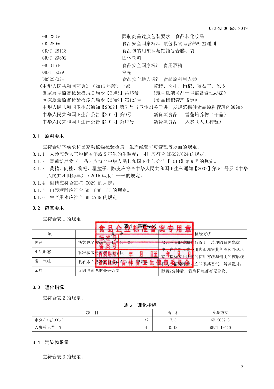 QXRKH 0039 S-2019 雪莲培养物人参黄精固体饮品.pdf_第3页