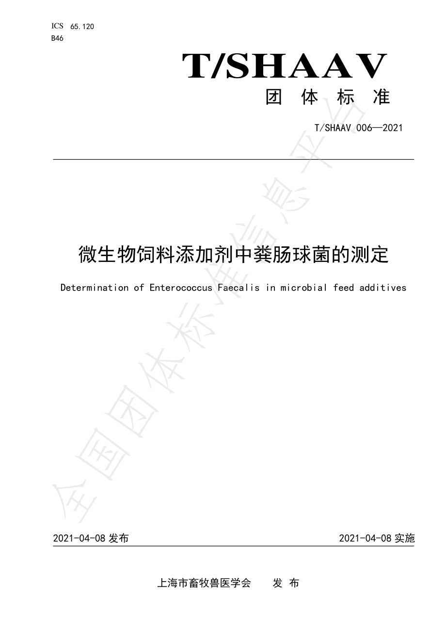 TSHAAV 006-2021 微生物饲料添加剂中粪肠球菌的测定.pdf_第1页