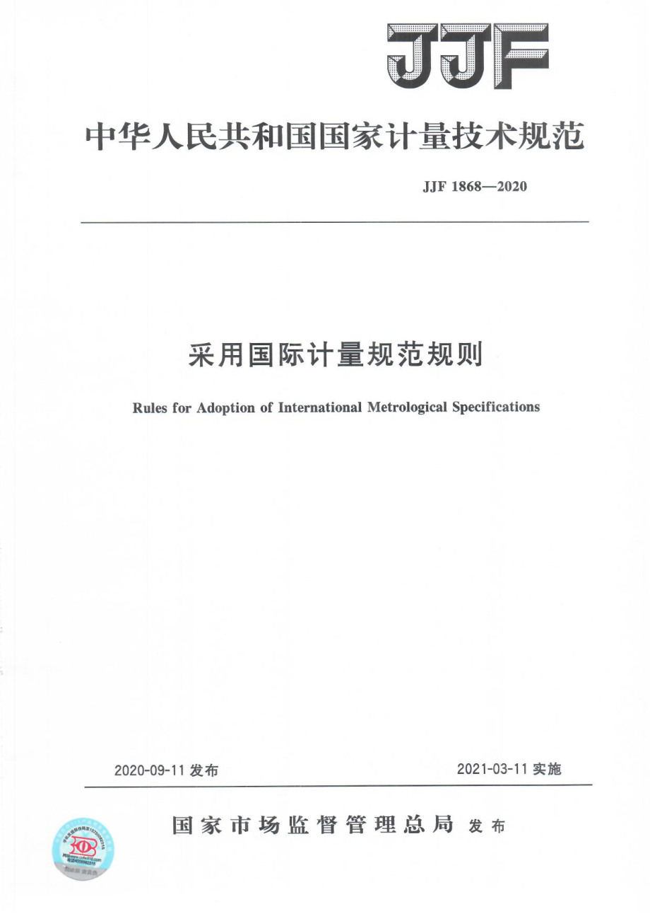 JJF 1868-2020 采用国际计量规范规则.pdf_第1页