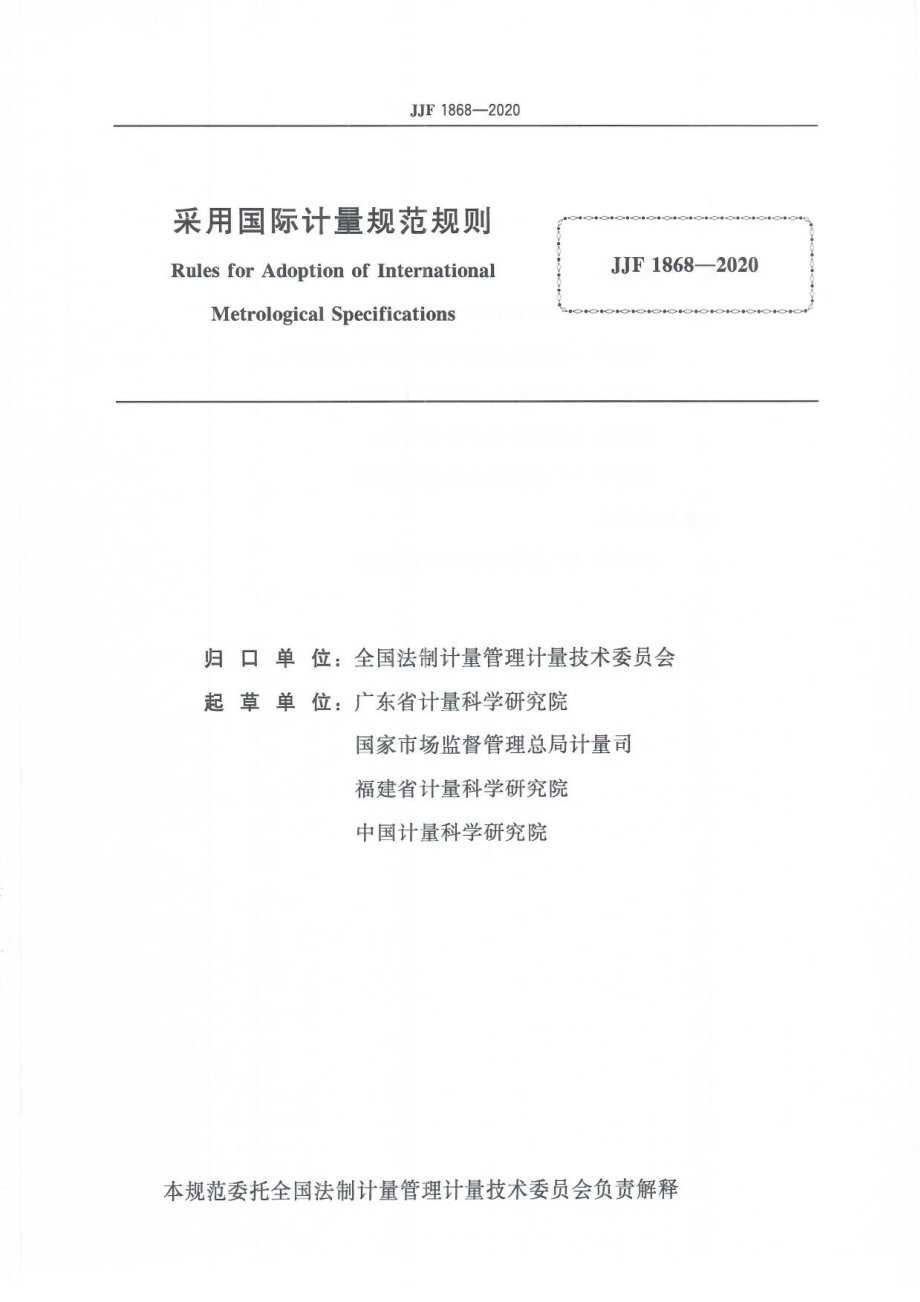 JJF 1868-2020 采用国际计量规范规则.pdf_第3页