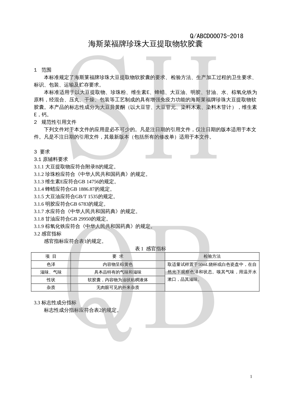 QABCD 0007 S-2018 海斯菜福牌珍珠大豆提取物软胶囊.pdf_第3页