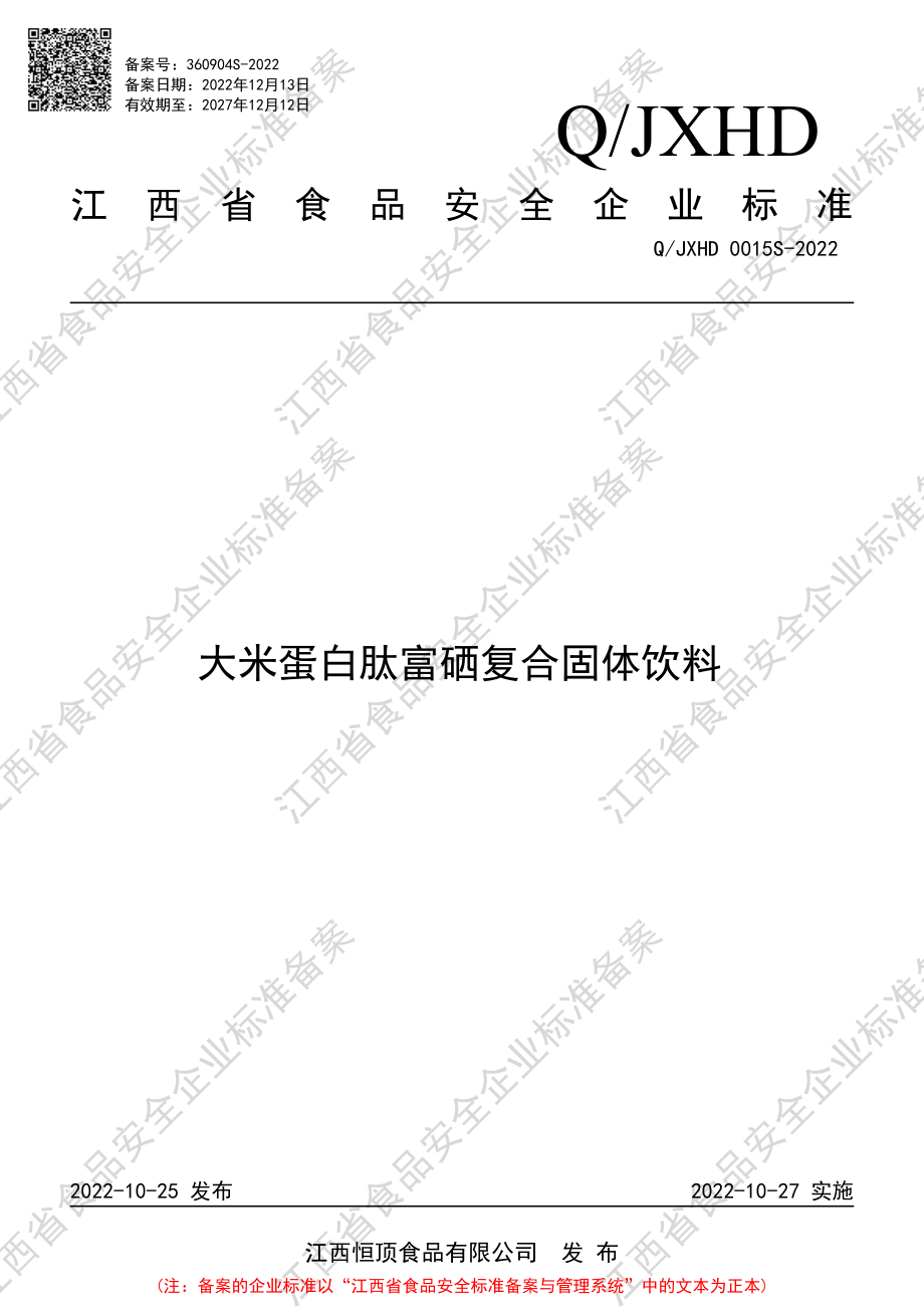 QJXHD 0015 S-2022 大米蛋白肽富硒复合固体饮料.pdf_第1页