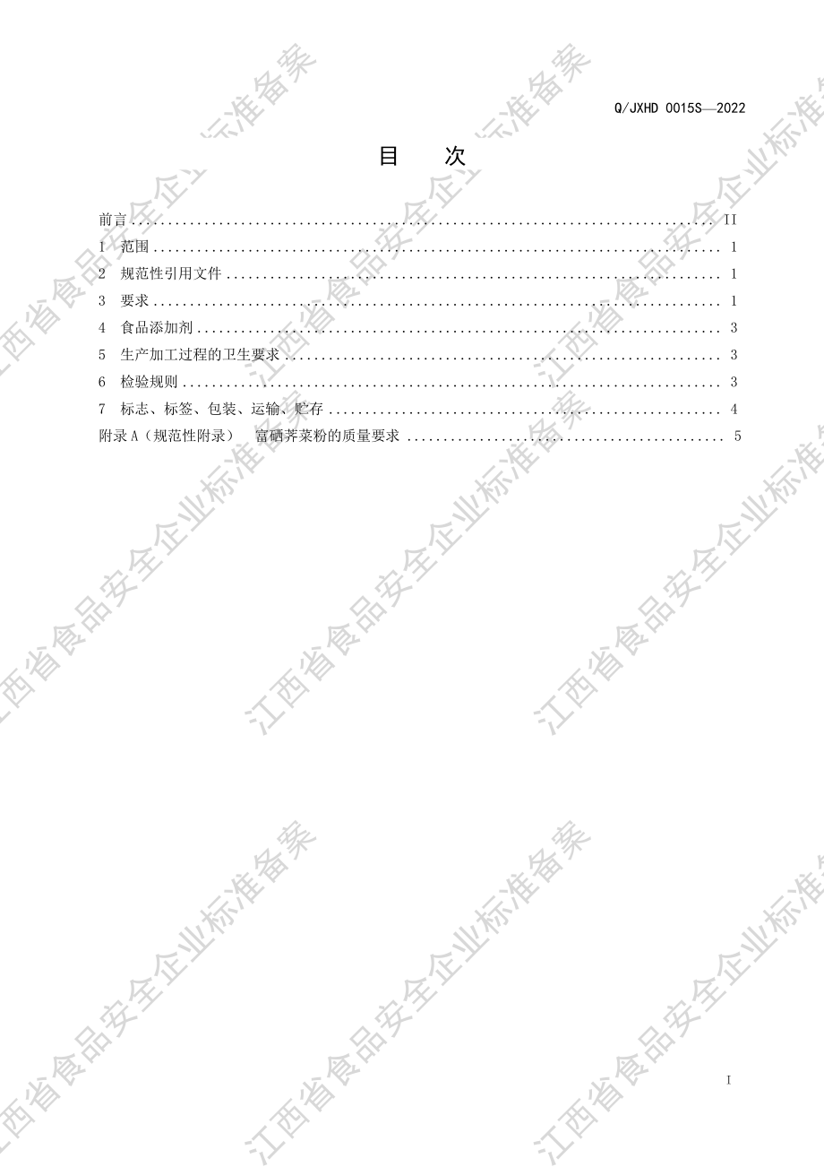 QJXHD 0015 S-2022 大米蛋白肽富硒复合固体饮料.pdf_第2页