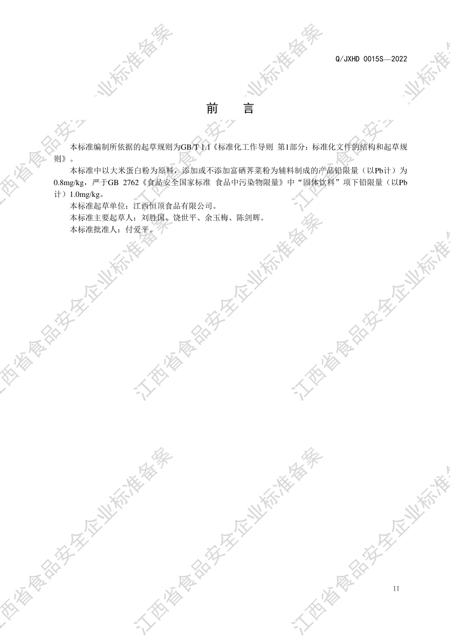 QJXHD 0015 S-2022 大米蛋白肽富硒复合固体饮料.pdf_第3页