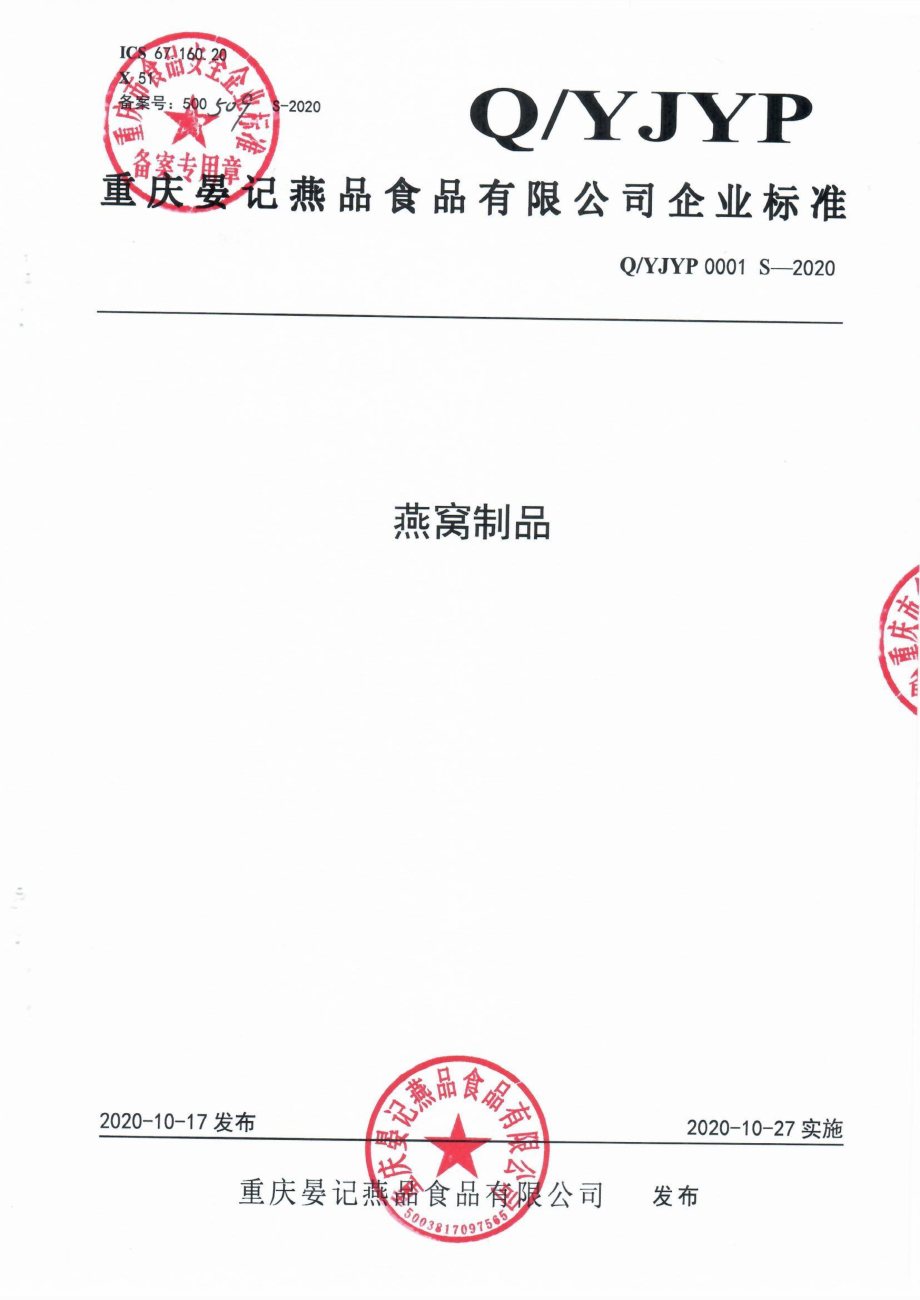 QYJYP 0001 S-2020 燕窝制品.pdf_第1页