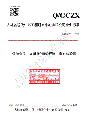 QGCZX 0001 S-2022 保健食品 多维元®葡萄籽维生素E 软胶囊.pdf