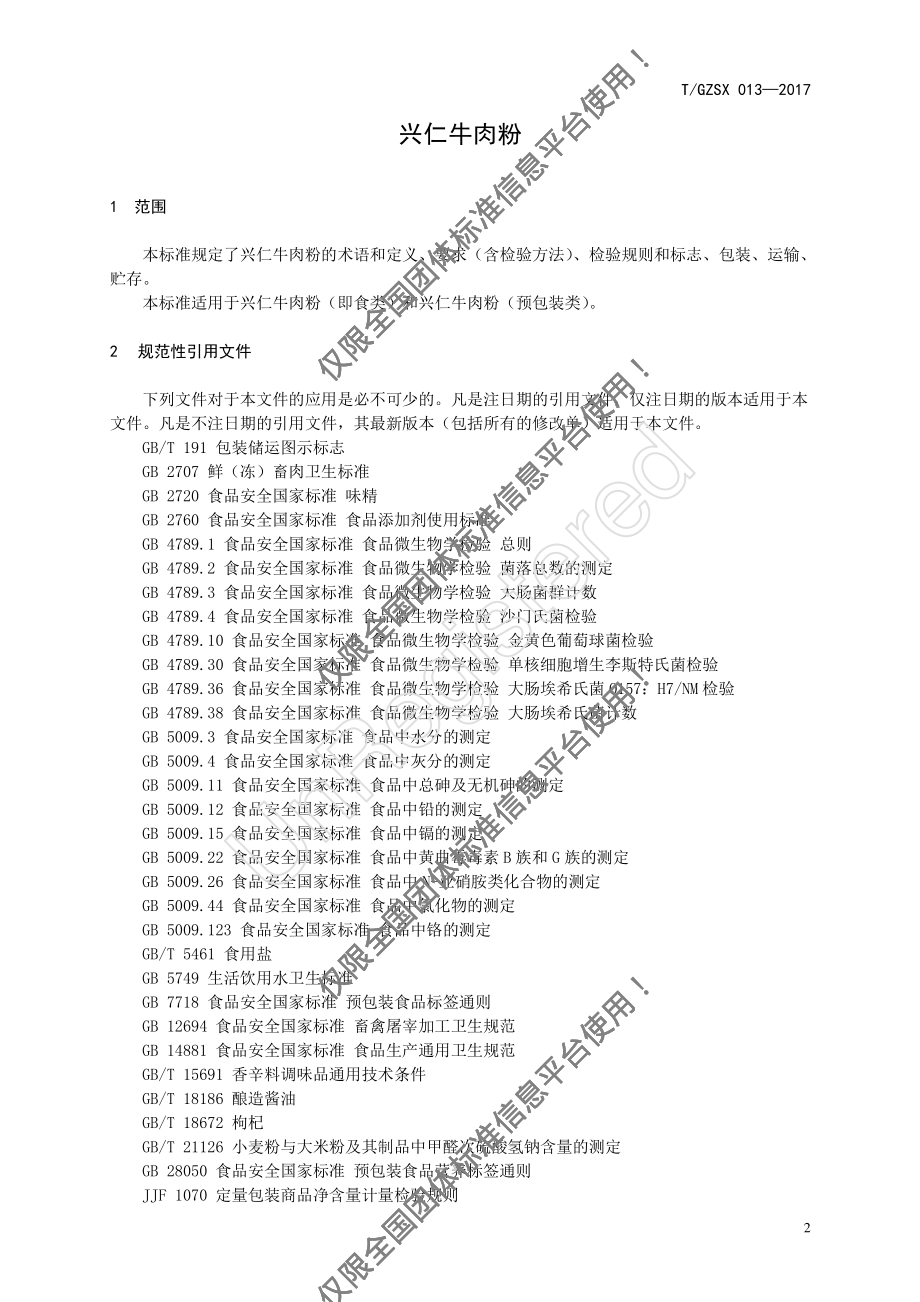 TGZSX 013-2017 兴仁牛肉粉.pdf_第3页