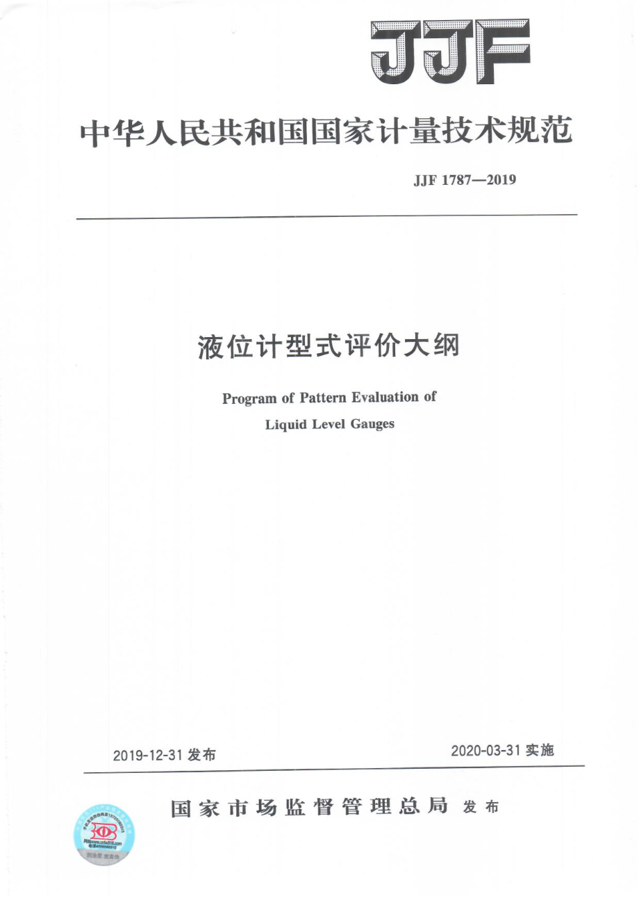 JJF 1787-2019 液位计型式评价大纲.pdf_第1页