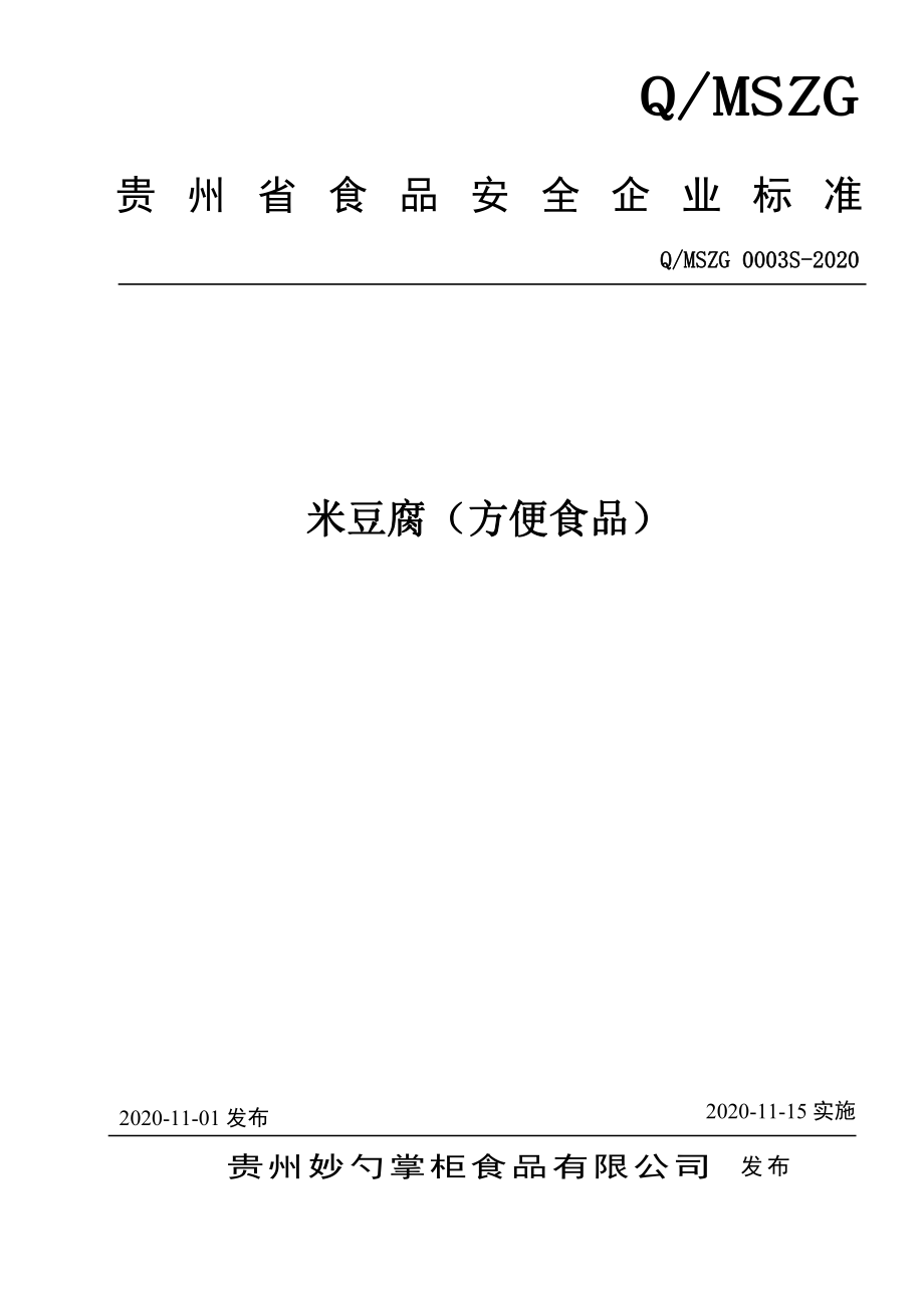 QMSZG 0003 S-2020 米豆腐（方便食品）.pdf_第1页