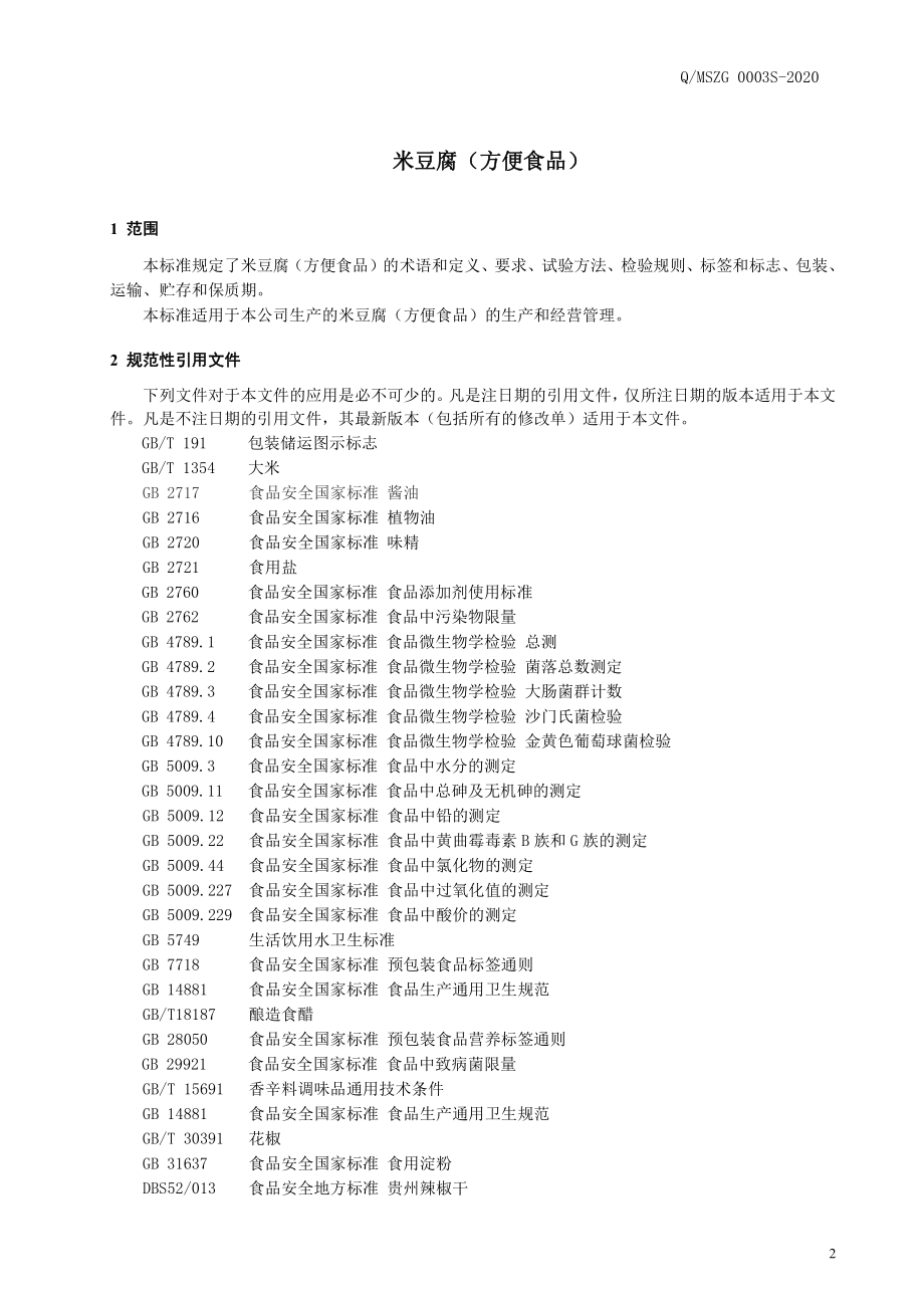 QMSZG 0003 S-2020 米豆腐（方便食品）.pdf_第3页