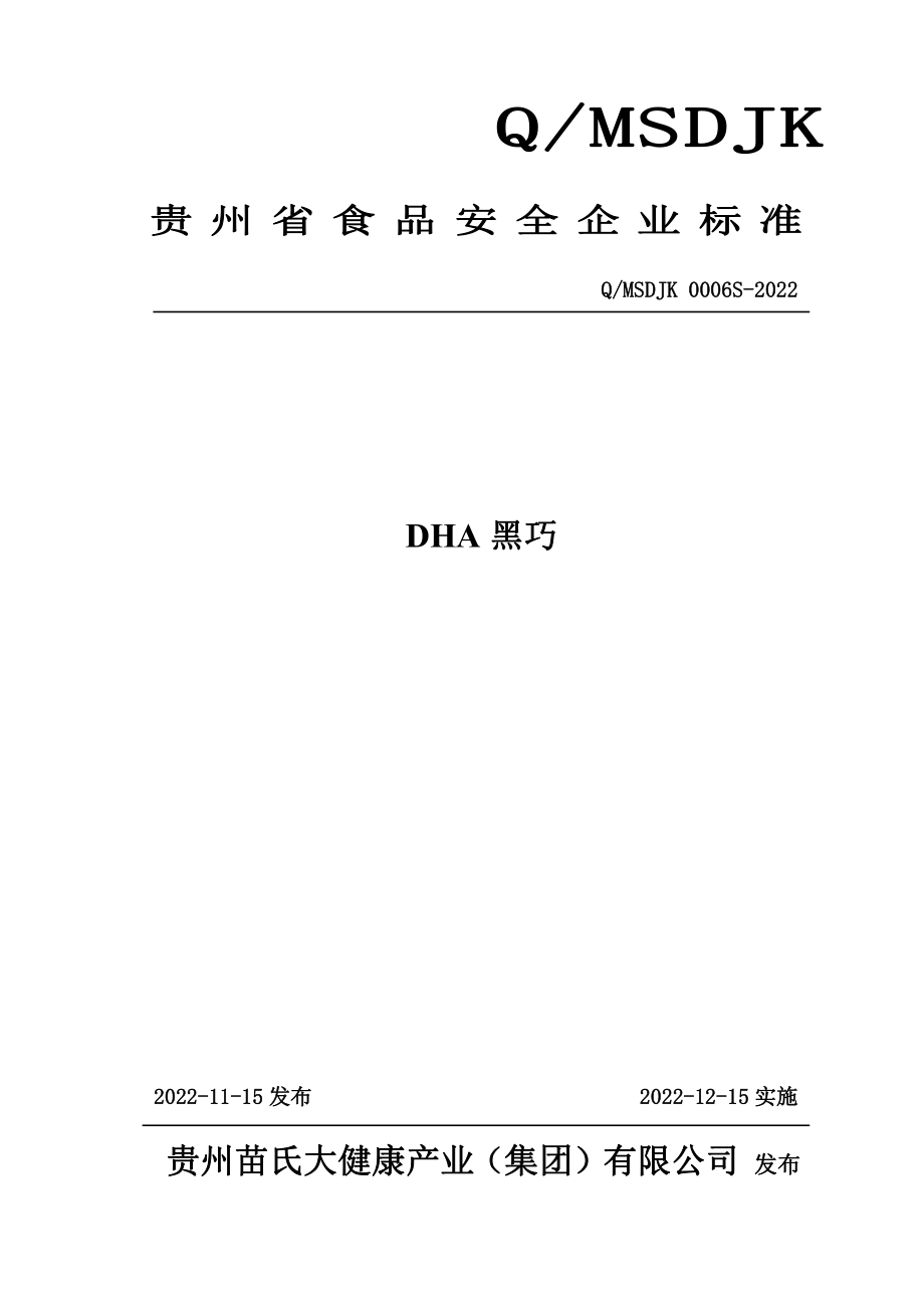 QMSDJK 0006 S-2022 DHA黑巧.pdf_第1页