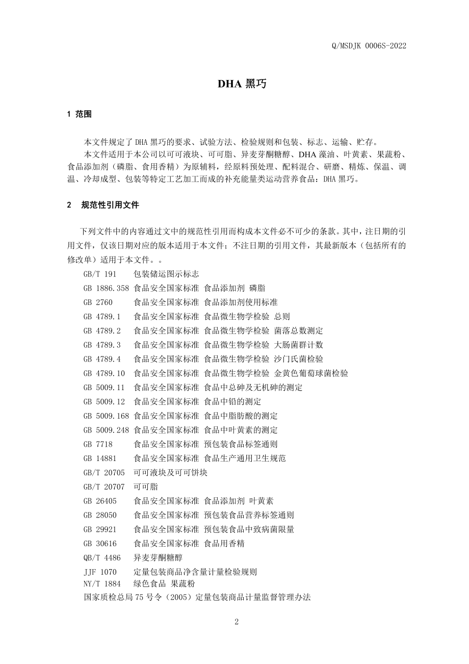 QMSDJK 0006 S-2022 DHA黑巧.pdf_第3页