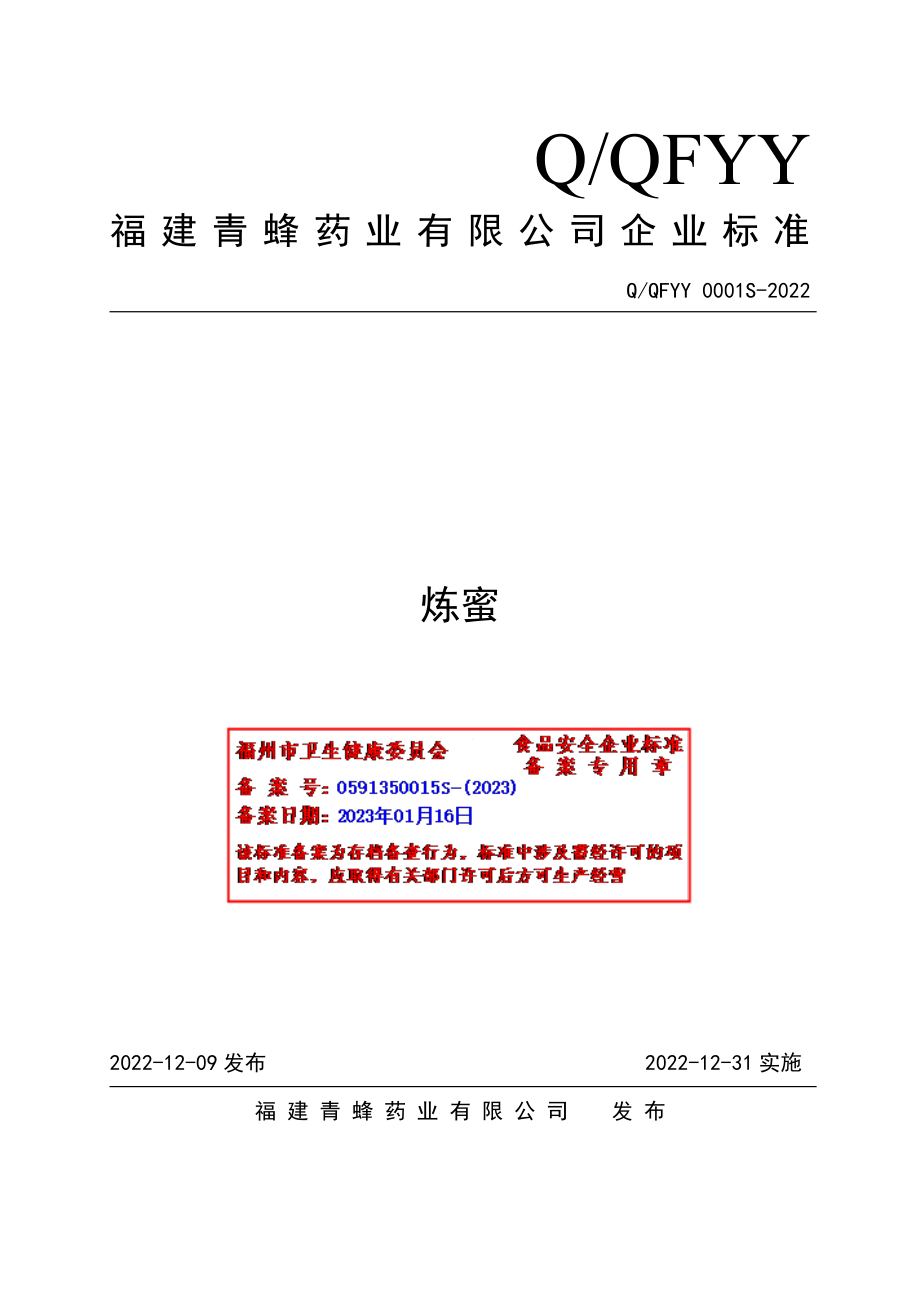 QQFYY 0001 S-2022 炼蜜.pdf_第1页