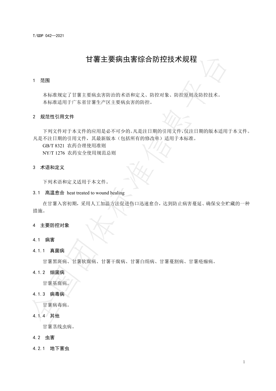 TGDP 042-2021 甘薯主要病虫害综合防控技术规程.pdf_第3页