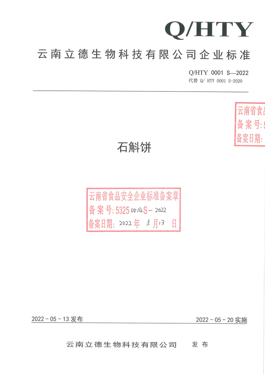 QHTY 0001 S-2022 石斛饼.pdf_第1页