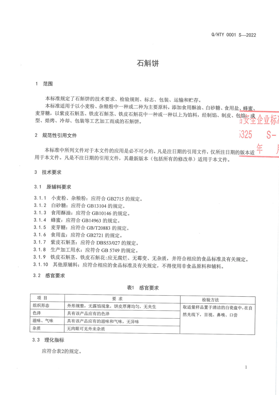 QHTY 0001 S-2022 石斛饼.pdf_第3页