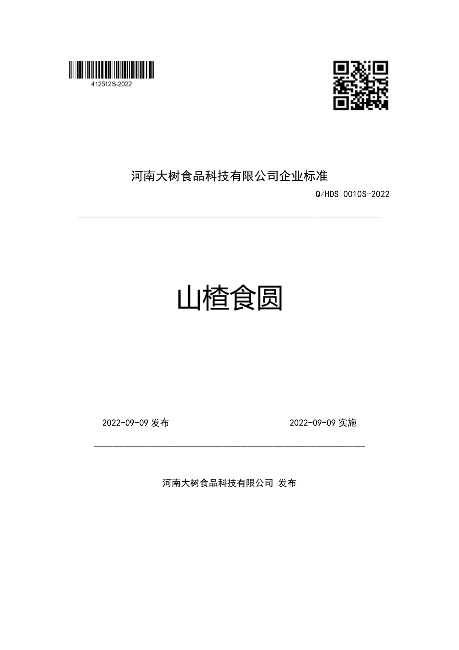 QHDS 0010 S-2022 山楂食圆.pdf_第1页