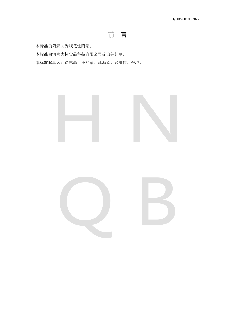 QHDS 0010 S-2022 山楂食圆.pdf_第2页