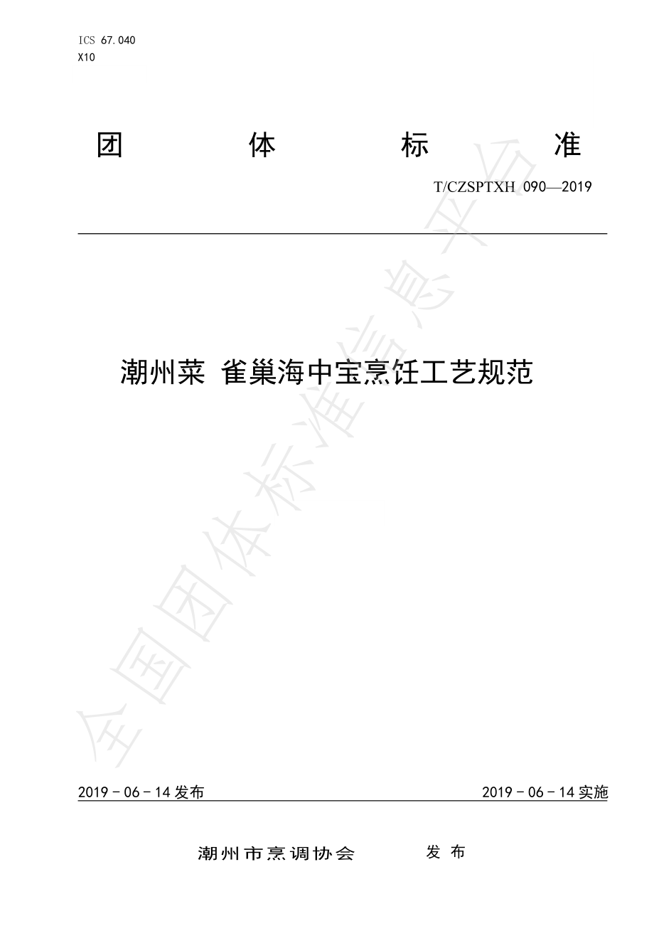 TCZSPTXH 090-2019 潮州菜 雀巢海中宝烹饪工艺规范.pdf_第1页