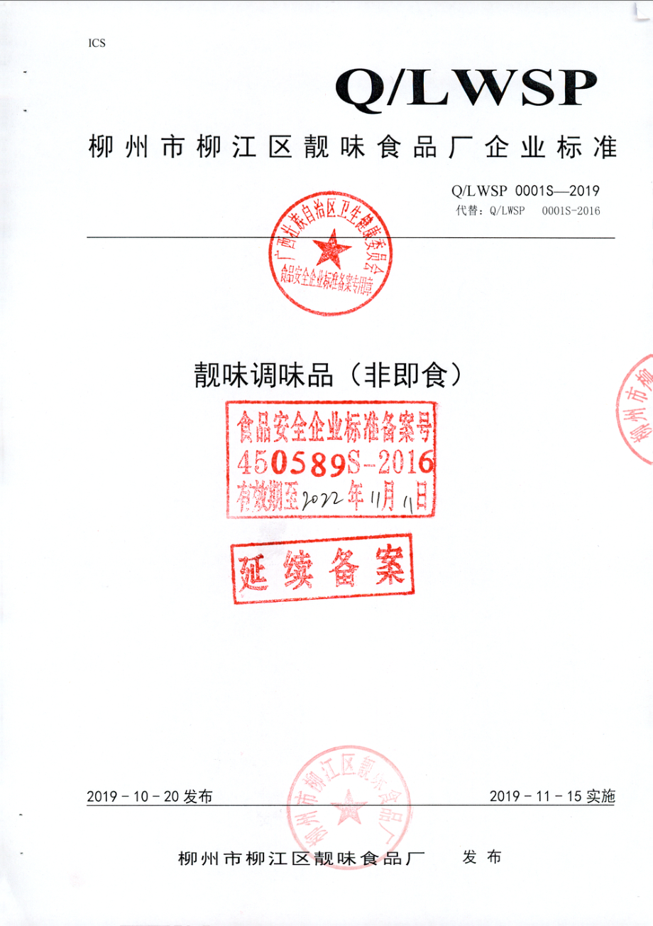 QLWSP 0001 S-2019 靓味调味品（非即食).pdf_第1页