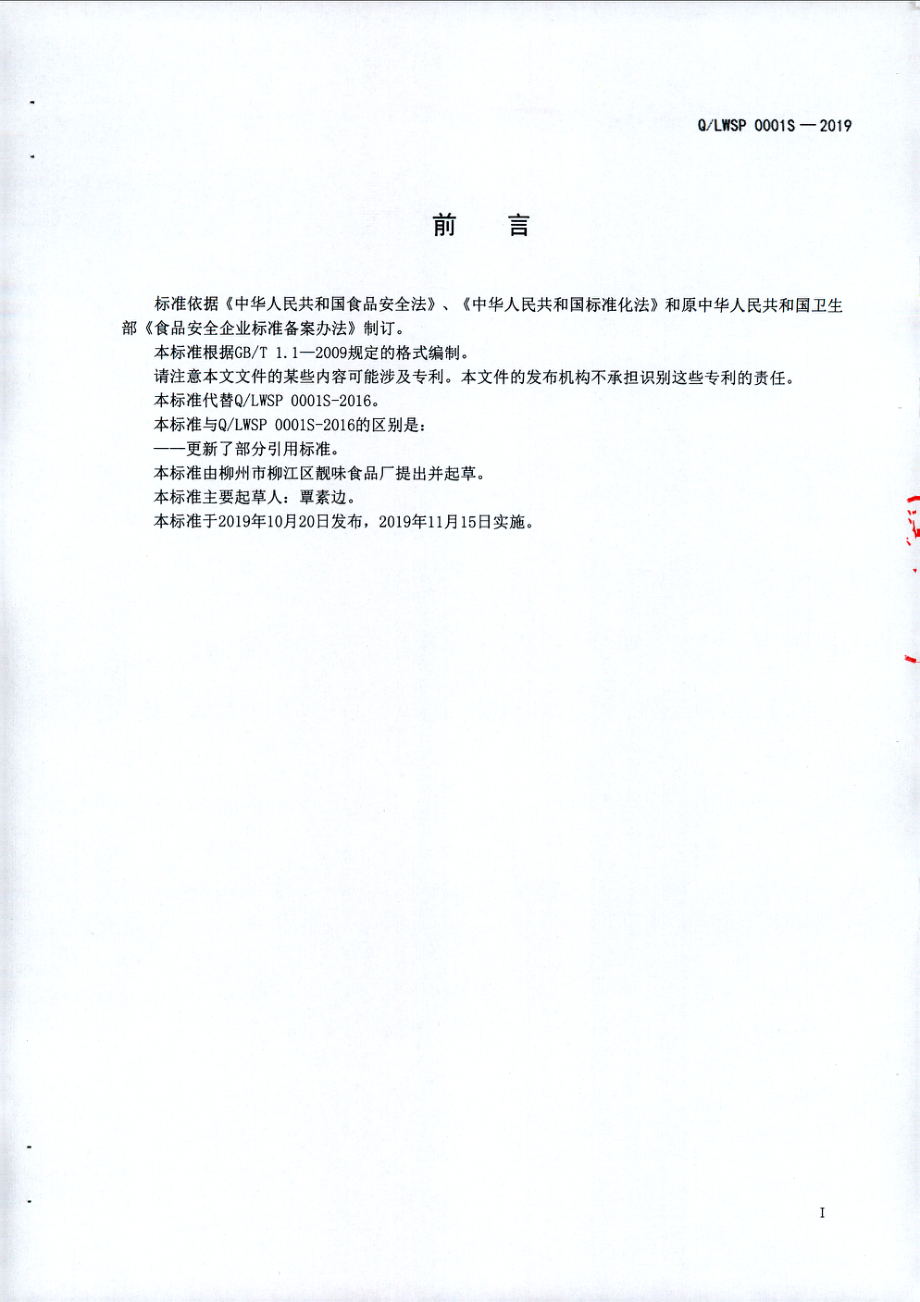 QLWSP 0001 S-2019 靓味调味品（非即食).pdf_第2页