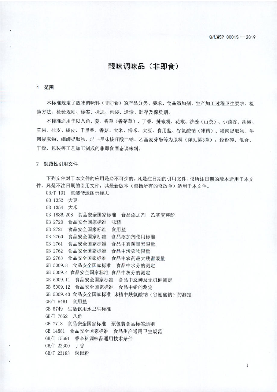 QLWSP 0001 S-2019 靓味调味品（非即食).pdf_第3页