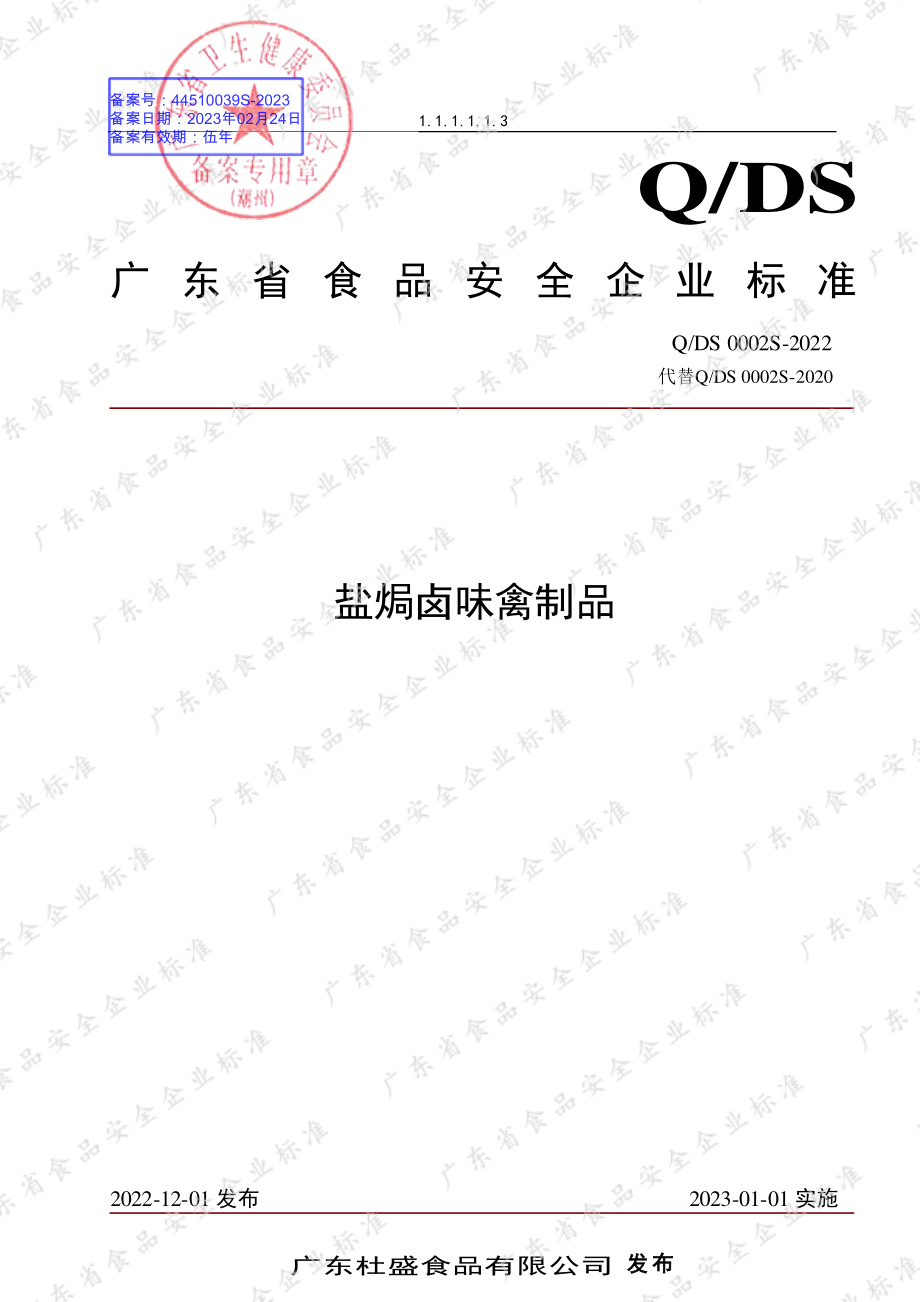 QDS 0002 S-2022 盐焗卤味禽制品.pdf_第1页