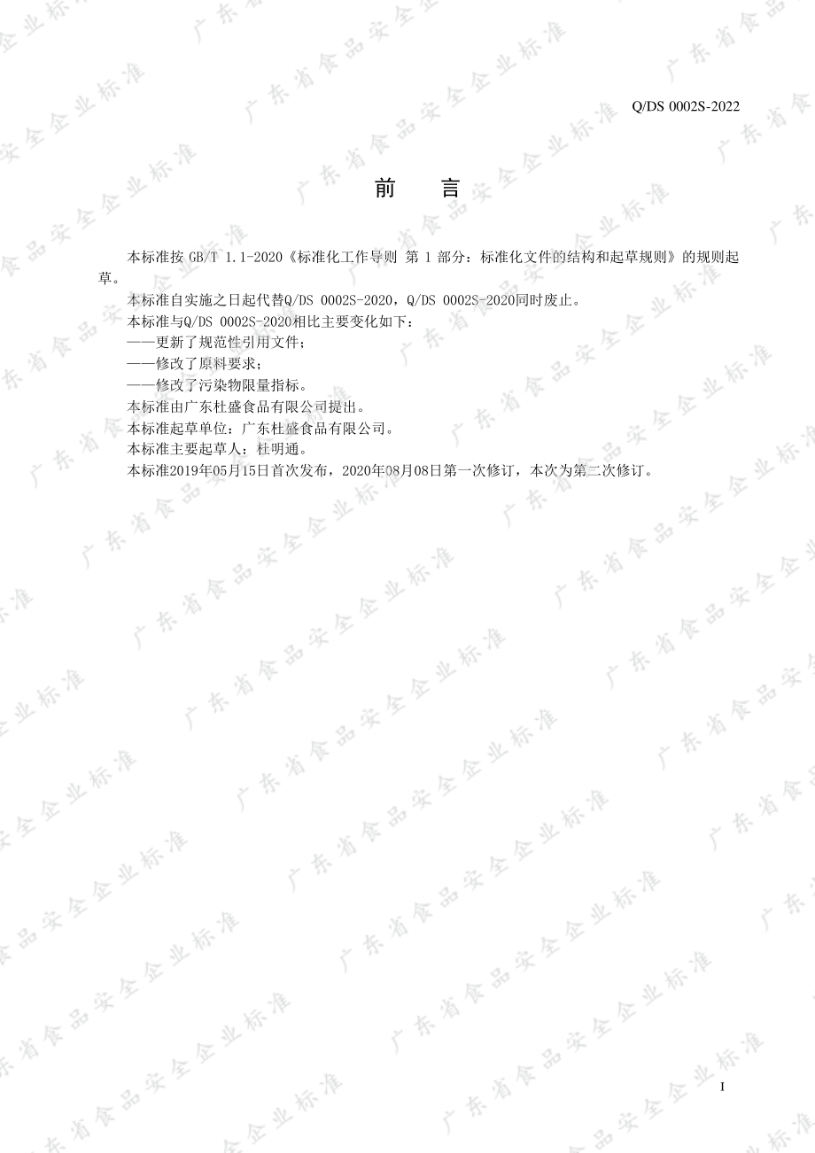 QDS 0002 S-2022 盐焗卤味禽制品.pdf_第2页