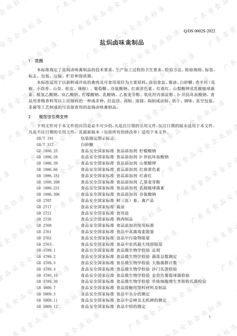 QDS 0002 S-2022 盐焗卤味禽制品.pdf_第3页